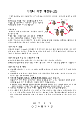 가정통신문(머릿니예방) 가정통신문(머릿니예방)